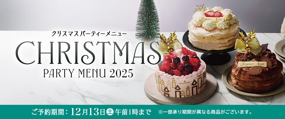 クリスマスのケーキやスイーツ、パーティーグルメを販売中。12月13日(土)午前1時まで承り中