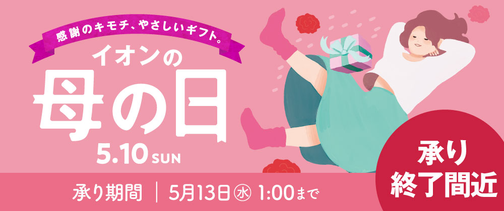 母の日ギフト承り中 ｜5/6（水）午前1時まで 承り終了間近！