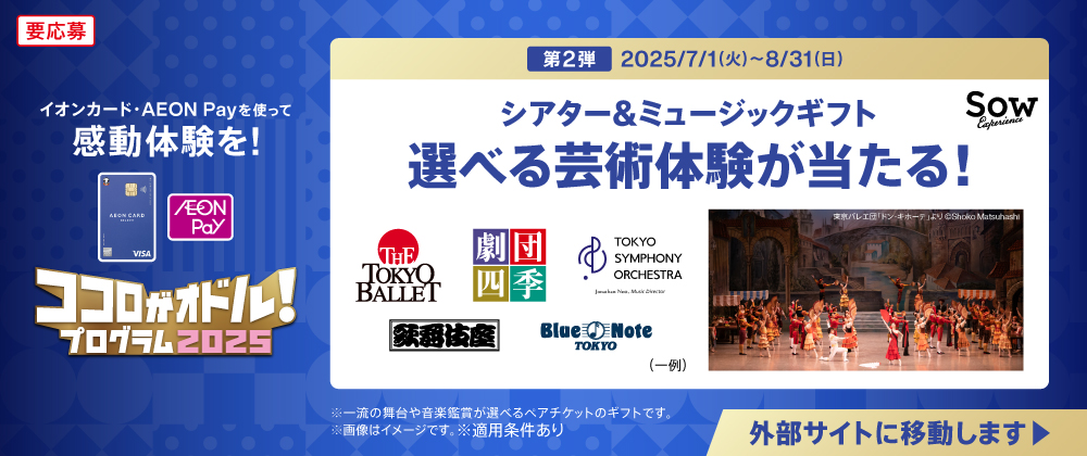 ココロがオドル！プログラム2025｜第2弾シアター＆ミュージックギフト選べる芸術体験が当たる！　外部サイトに移動します→