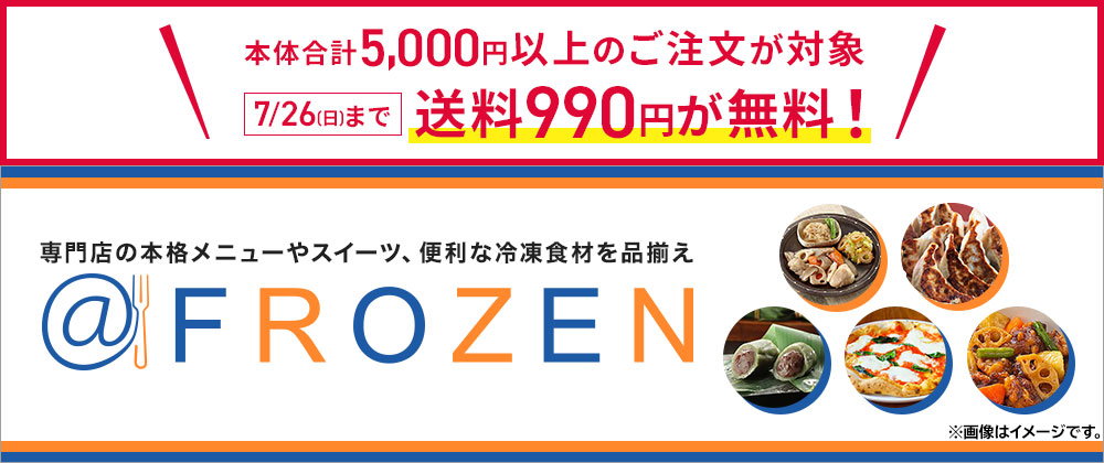 本体合計5,000円以上のご注文が対象！7/26まで送料990円が無料　アットフローズン