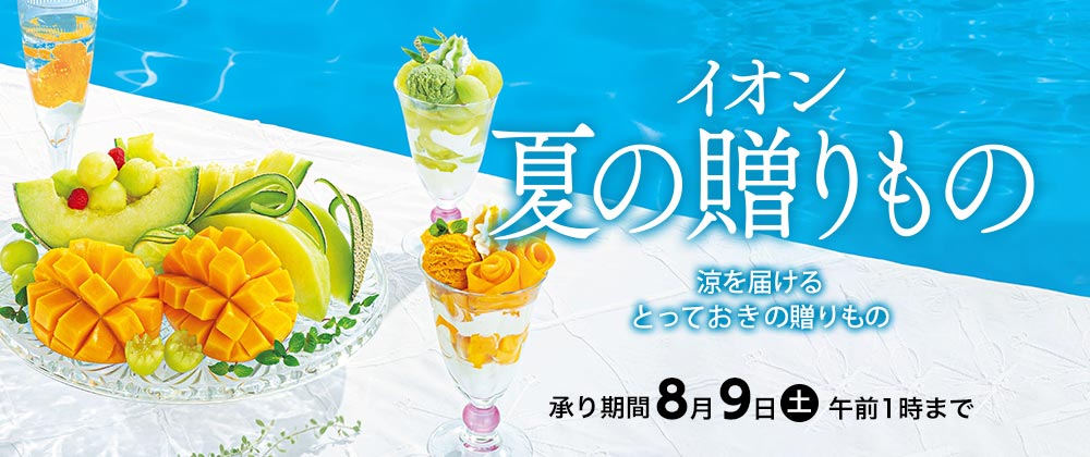 イオンのお中元・夏の贈りもの承り中｜8月9日（土）午前1時まで承り中