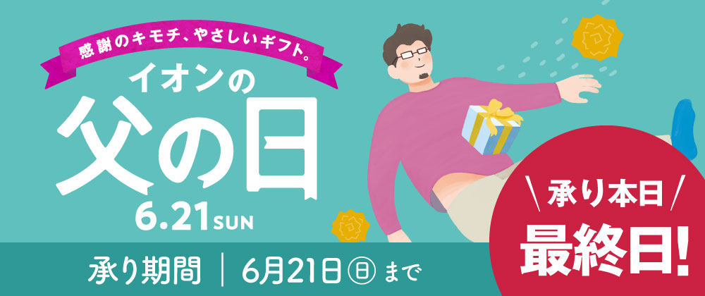 イオン父の日｜本日承り最終日