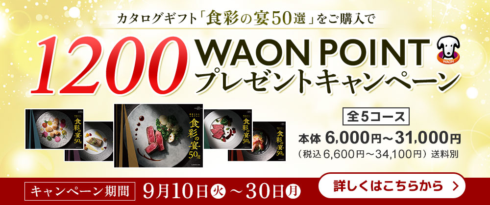 カタログギフト「食彩の宴50選」をご購入で1200WAON POINTプレゼントキャンペーン実施中　9/30（月）まで