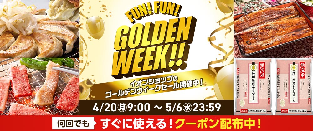 ゴールデンウィークセール開催中｜何回でもすぐに使えるクーポン配布中｜4/20（日）～5/6（水）