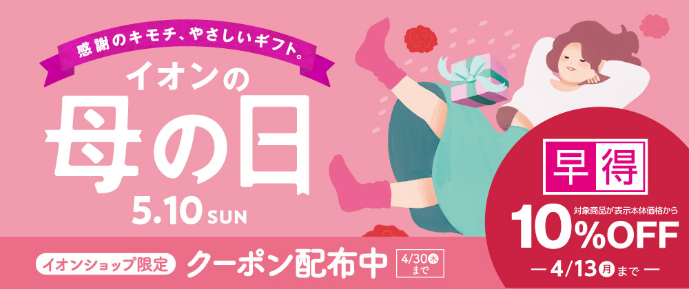 母の日ギフト承り中 ｜母の日の早得は4/13（月）まで！イオンショップ限定クーポン配信中！