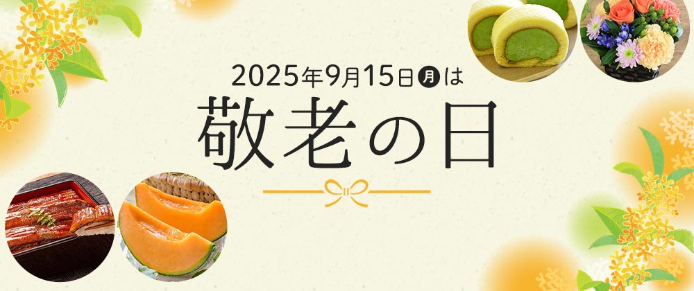 2025年9月15日（月）は敬老の日｜敬老の日ギフト承り中