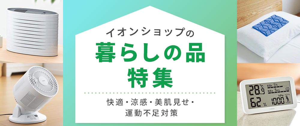 イオンショップの暮らしの品特集　快適・涼感・美肌見せ・運動不足対策
