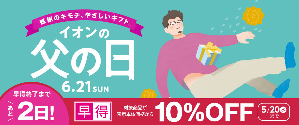 イオン父の日｜対象商品10％OFFの早得あと2日 5/20（水）まで