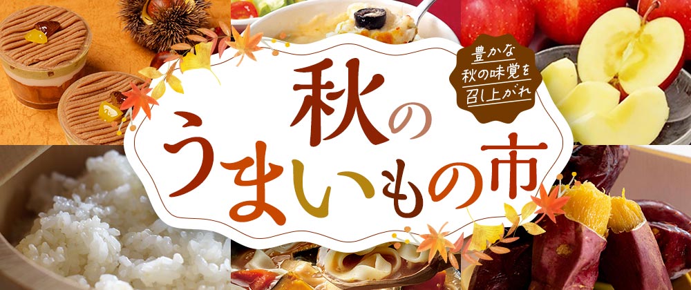 イオンショップの秋のうまいもの市｜何回でも使える！最大800円OFFクーポン配布中