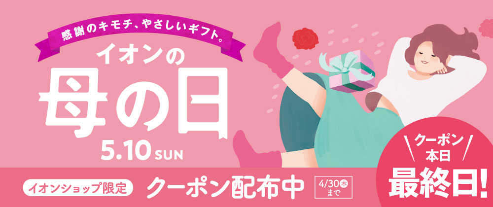 イオン母の日｜本日クーポンご利用期限！