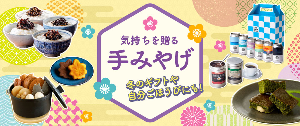 気持ちを贈る 手みやげ｜冬のギフトや自分ごほうびにも！