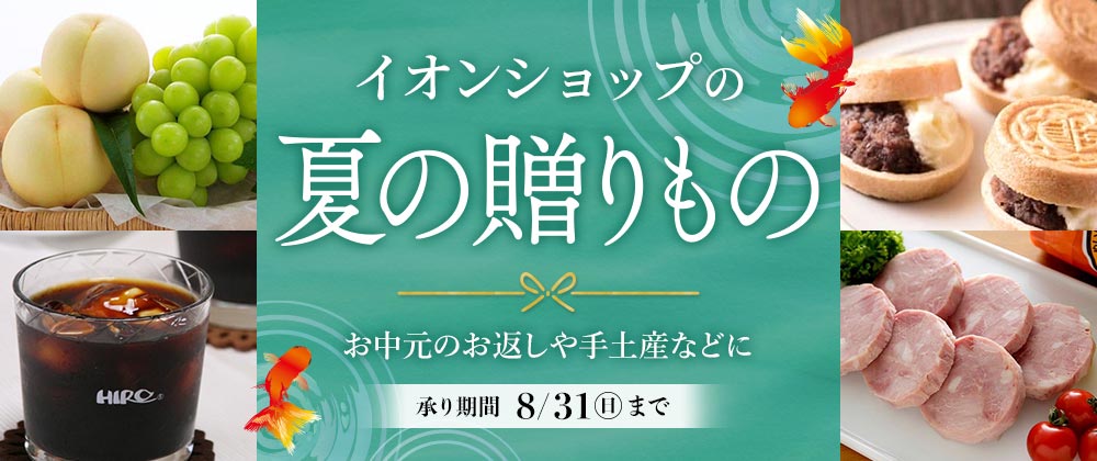 イオンショップの夏の贈りもの｜お中元のお返しや手土産・ご自宅用のお取り寄せにも