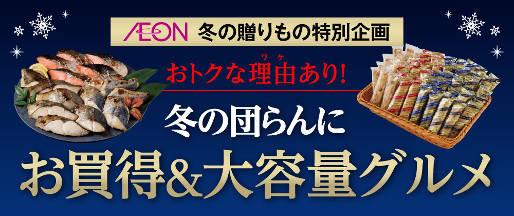 冬の贈りもの特別企画 おトクな理由あり！冬の団らんにお買得＆大容量グルメ