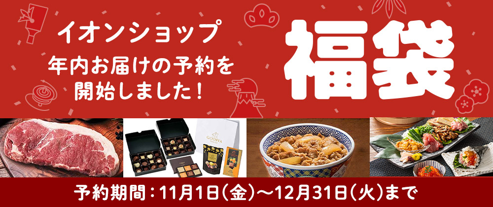 イオンショップの福袋　ご予約期間｜2024年11月1日（金）～2024年12月31日（火）まで　ご馳走グルメが盛り沢山！