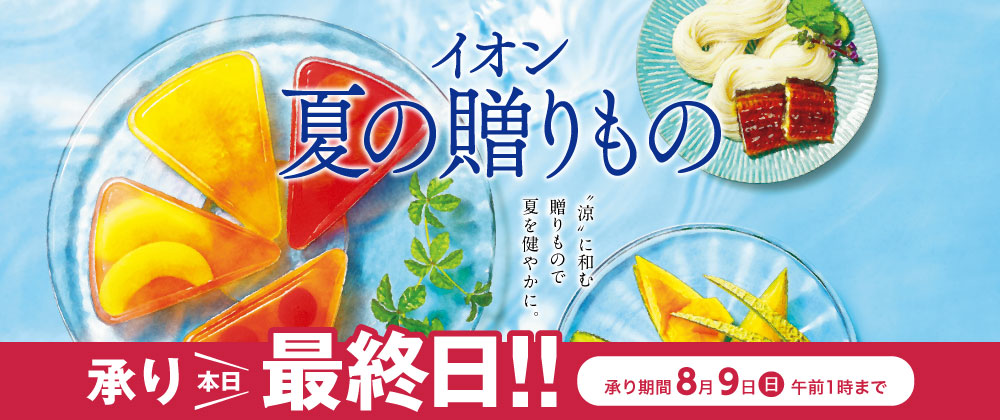 【8/9（土）AM1:00まで】イオン夏の贈りもの
