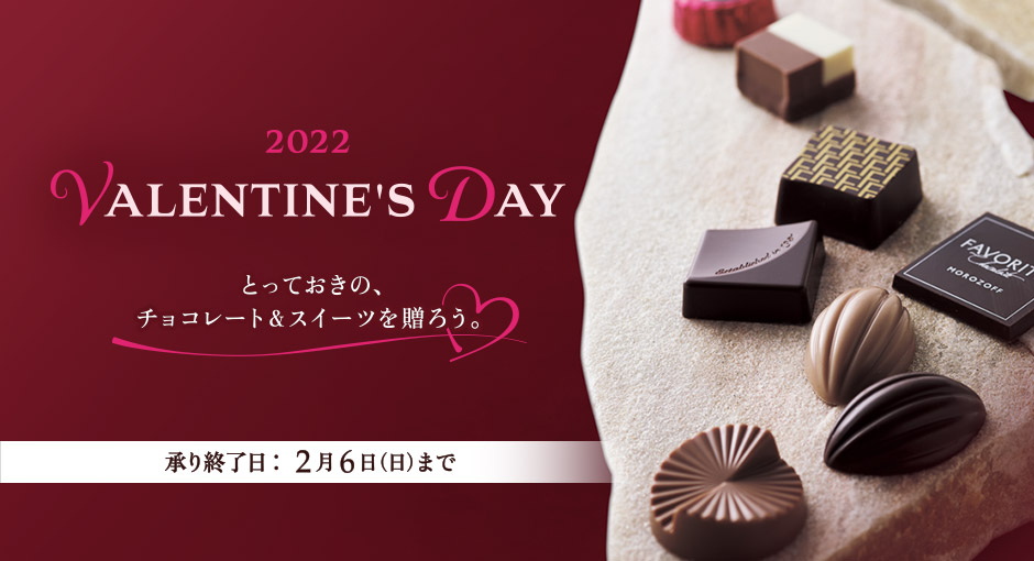 2022 valantine’sday　とっておきの、チョコレート＆スイーツを贈ろう　承り終了日：２月６日（日）まで