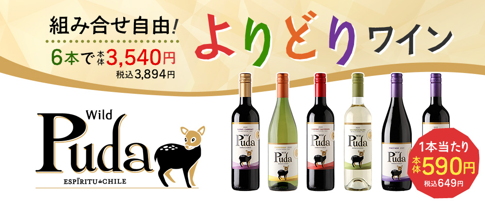 組み合わせ自由！よりどりワイン