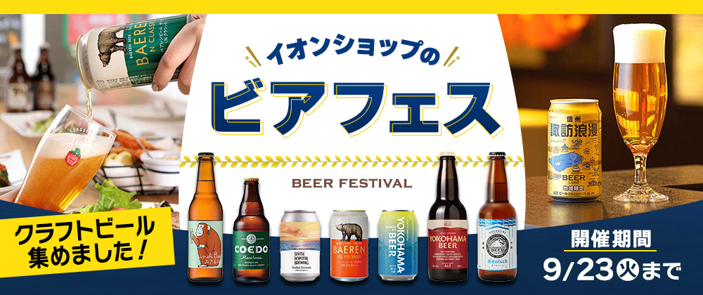 イオンショップのビアフェス　クラフトビール集めました
