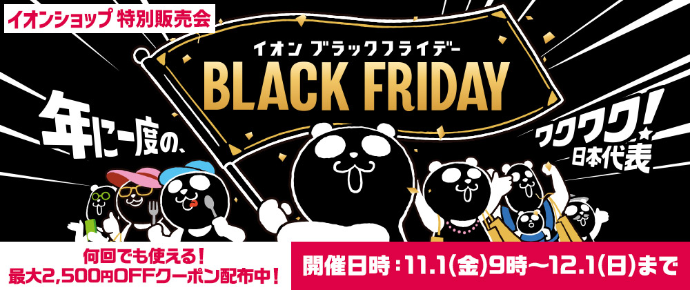 イオンショップブラックフライデー特別販売会｜2024年11月1日（金）10：00~12月1日（日）23：59まで