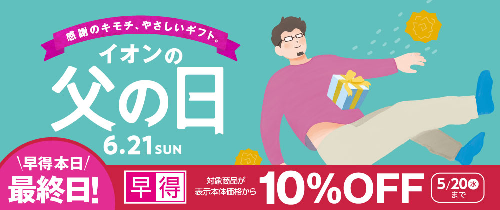 イオン父の日｜5/20（水）まで対象商品10%OFFの早得は本日最終日！