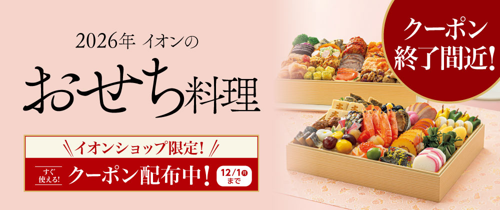 イオンのおせち料理　2026年　クーポンのご利用は12/1（月）まで！