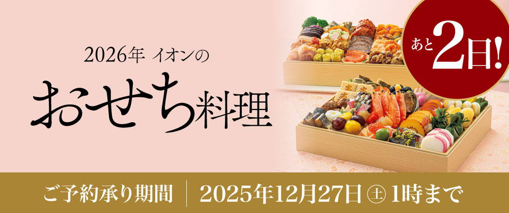 【承り終了まであと2日】イオンのおせち料理　2026年　12/27（土）午前1時まで