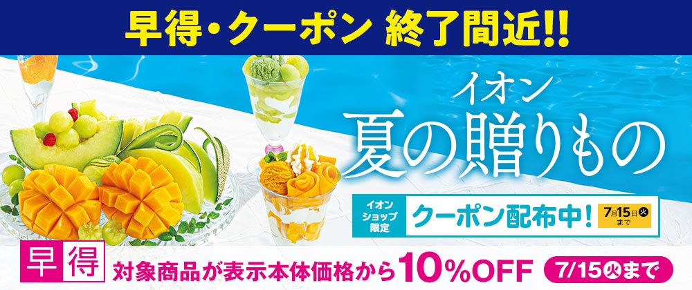 【早得終了間近】イオンの夏ギフト｜7月15日（火）まで対象商品が10％OFFの早得実施中！すぐ使えるクーポン配布中！