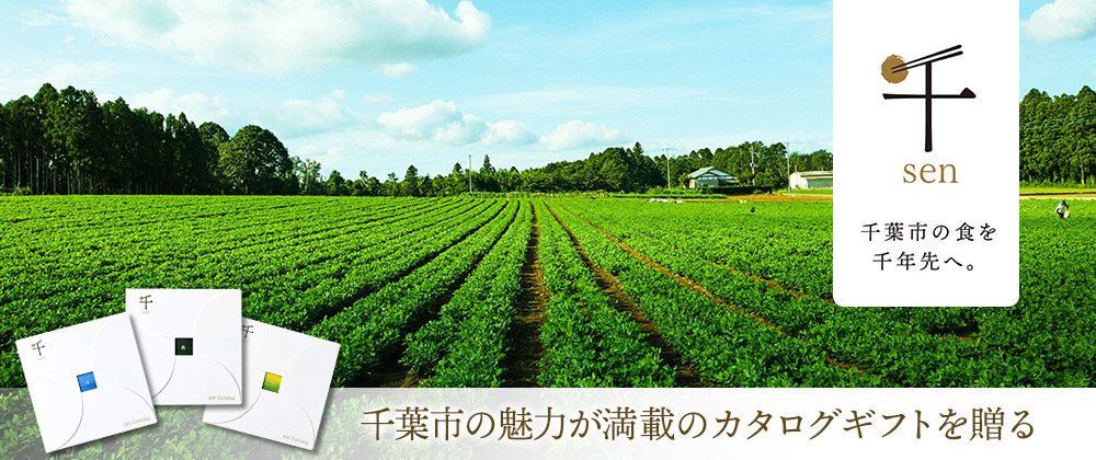 千葉市の食を千年先へ。千葉市の魅力満載のカタログギフトを贈る