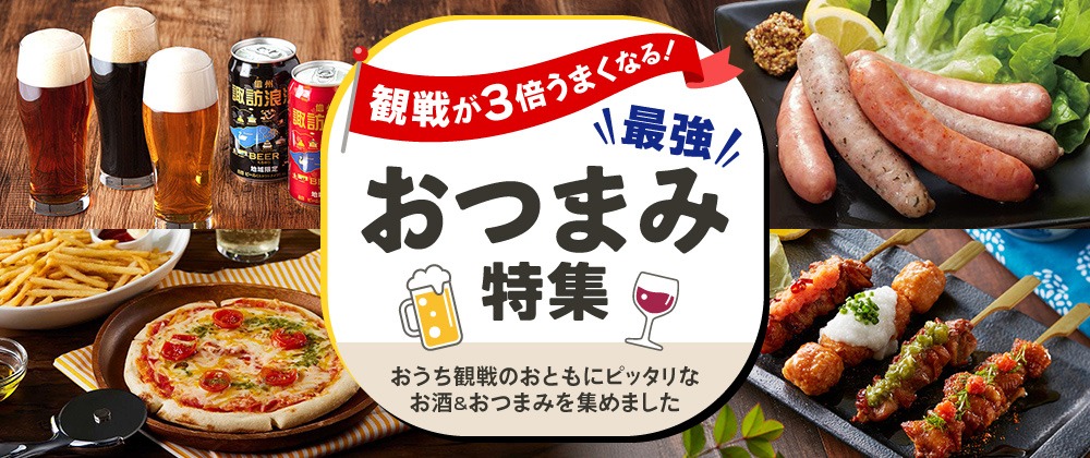 観戦が3倍うまくなる！最強おつまみ特集｜おうち観戦のおともにピッタリなお酒＆おつまみを集めました
