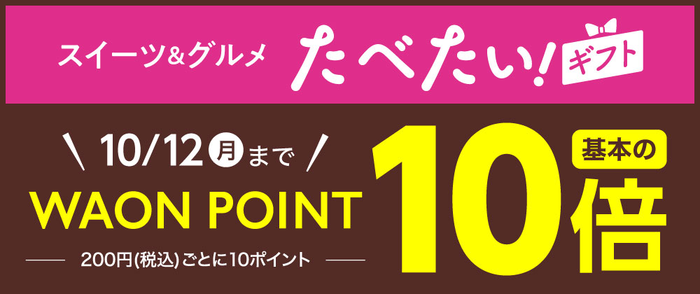スイーツ＆グルメ たべたい！ギフト 10/12（月）までWAON POINT10倍