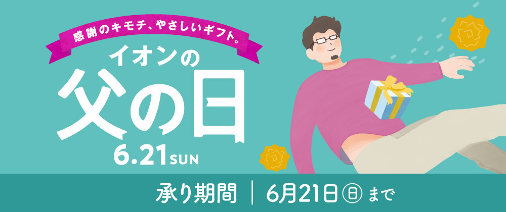 イオンの父の日｜6/21（日）まで承り中