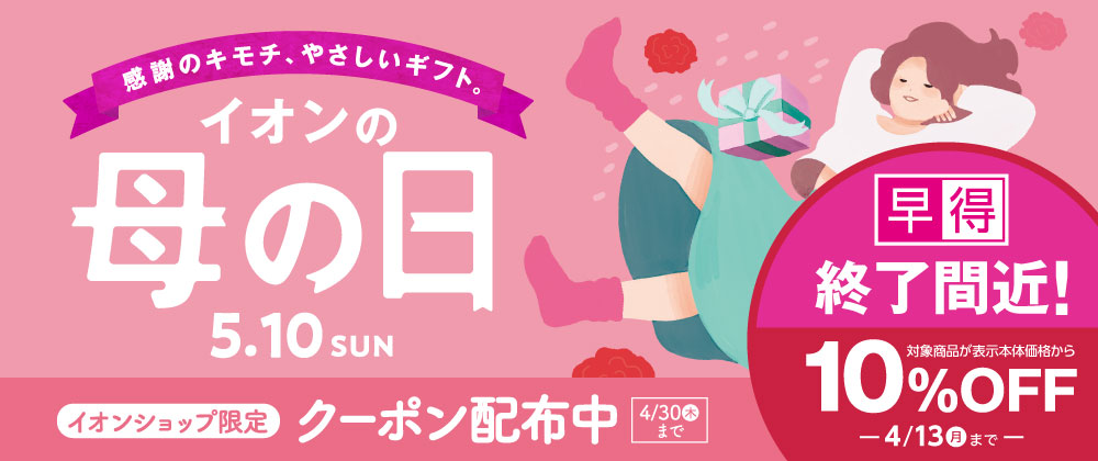 【早得終了間近】母の日ギフト承り中 ｜母の日の早得は4/13（月）まで　イオンショップ限定スグに使えるクーポン配布中！
