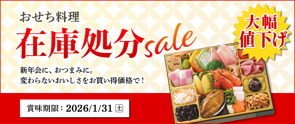 おせち料理在庫処分セール！大幅値下げでお買得！賞味期限：2026/1/31（土）
