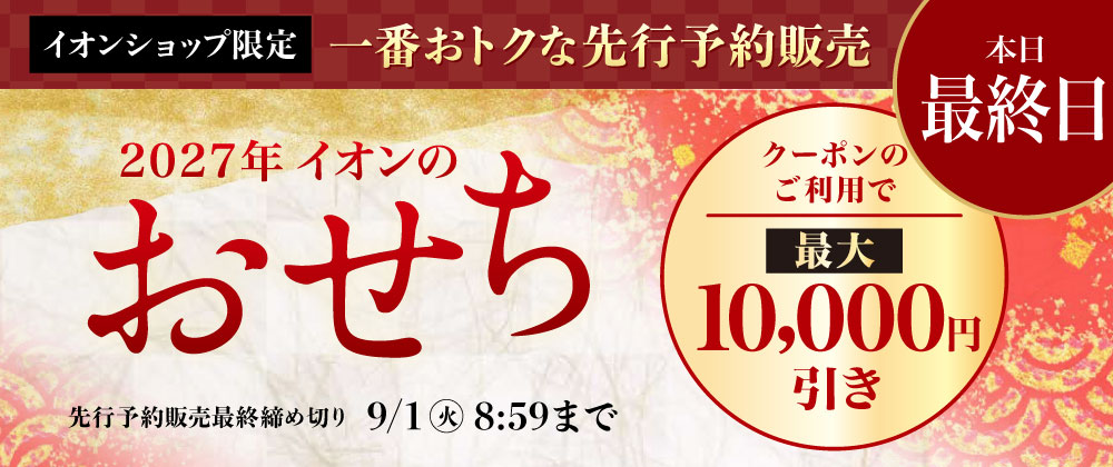 【本日最終日】2027イオンのおせち｜イオンショップ限定先行販売