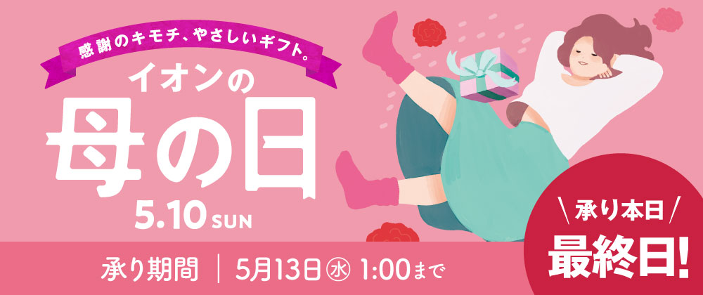 【本日最終日】母の日ギフトのお申し込みは5月6日（水）午前1時まで！お急ぎください！まもなく承り終了です！