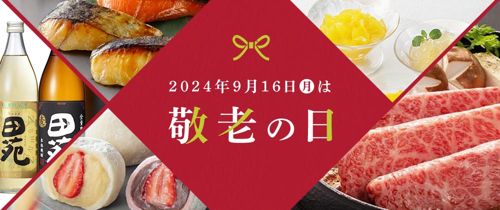 2024年9月16日（月）は敬老の日｜敬老の日ギフト承り中