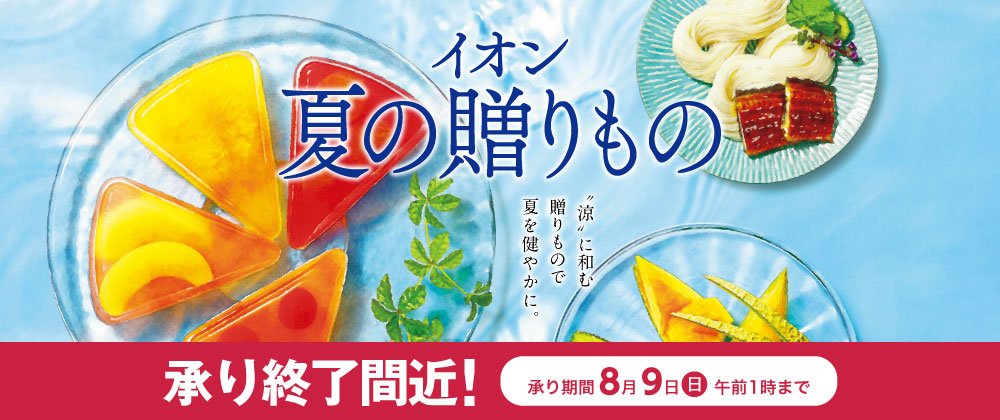イオンのお中元・夏の贈りもの｜ご自宅用のお取り寄せにも　承り終了間近　8/9（日）午前1：00まで