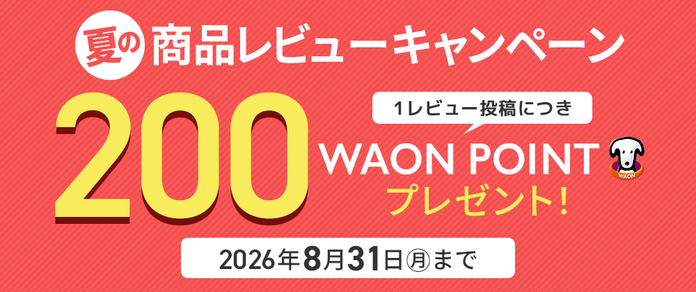 夏の商品レビューキャンペーン 1レビュー投稿につき200WAON POINTプレゼント 2026年8月31日（月）まで