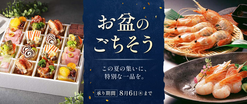 お盆のごちそう｜この夏の集いに、特別な一品を。承り期間 8月6日（木）まで