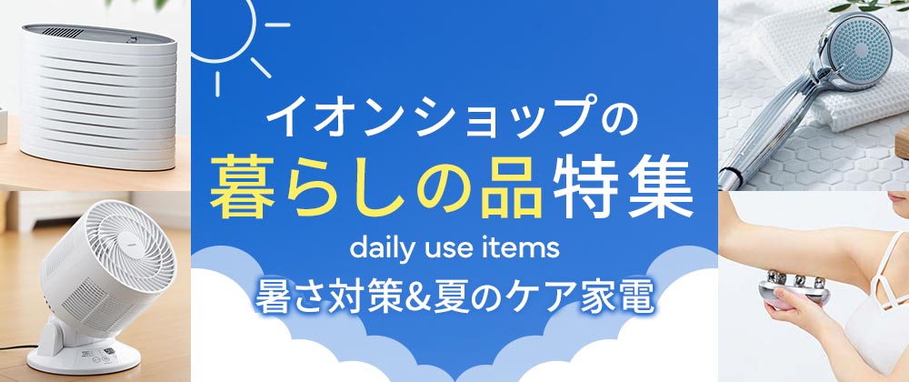 イオンショップの暮らしの品特集
