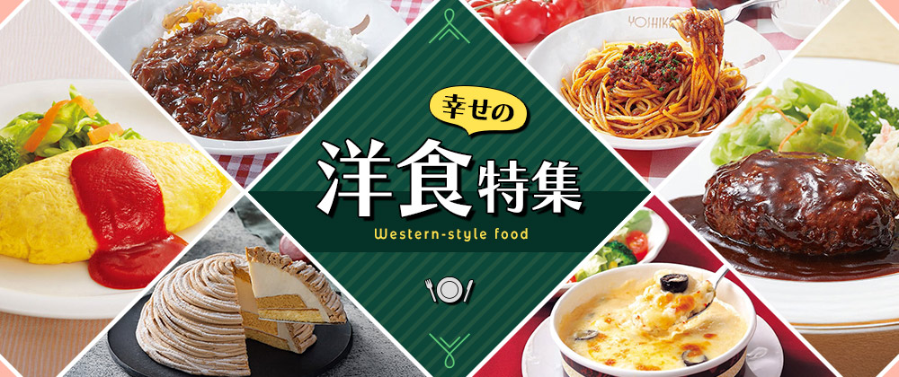 幸せの洋食特集