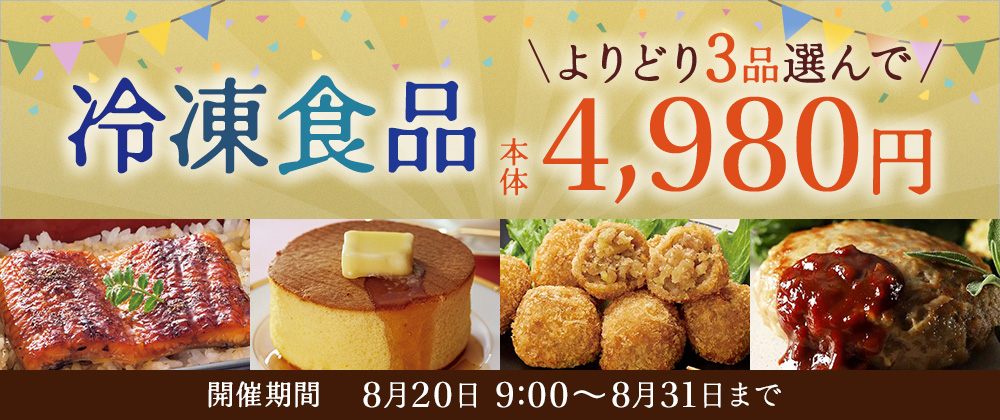 期間限定開催！冷凍食品3品4,980円実施中！