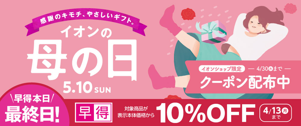 【早得本日終了】母の日ギフト承り中 ｜母の日ギフト承り中 ｜母の日の早得は4/13（月）まで　300円OFFクーポンは4/30まで