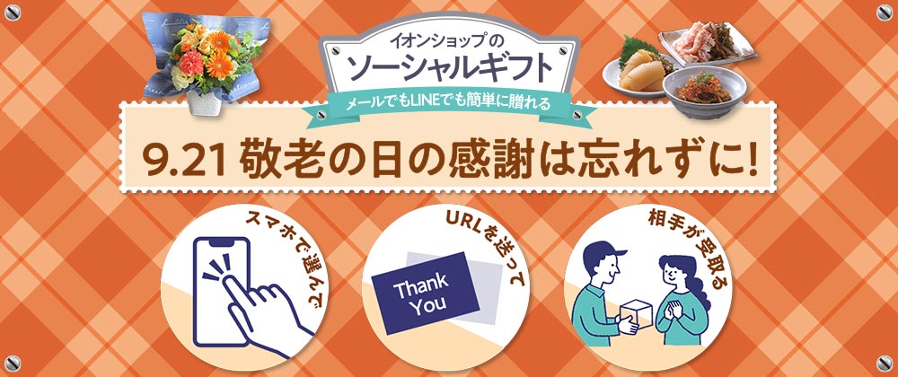 9.21 敬老の日の感謝は忘れずに！