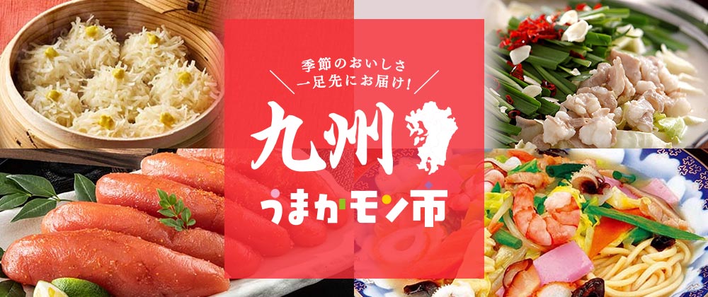 季節のおいしさ一足お先にお届け！九州うまかモン市