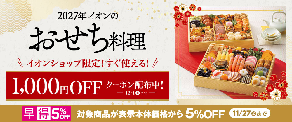 2027年イオンのおせち ご予約承り中｜11/27（金）まで対象商品5％OFFの早得実施中　イオンショップ限定スグに使えるクーポン配布中！