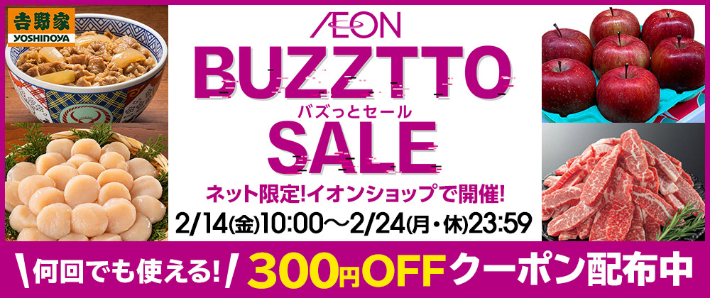 イオンショップのバズっとセール｜2/14（金）10：00～2/24（月・祝）23：59まで開催中！