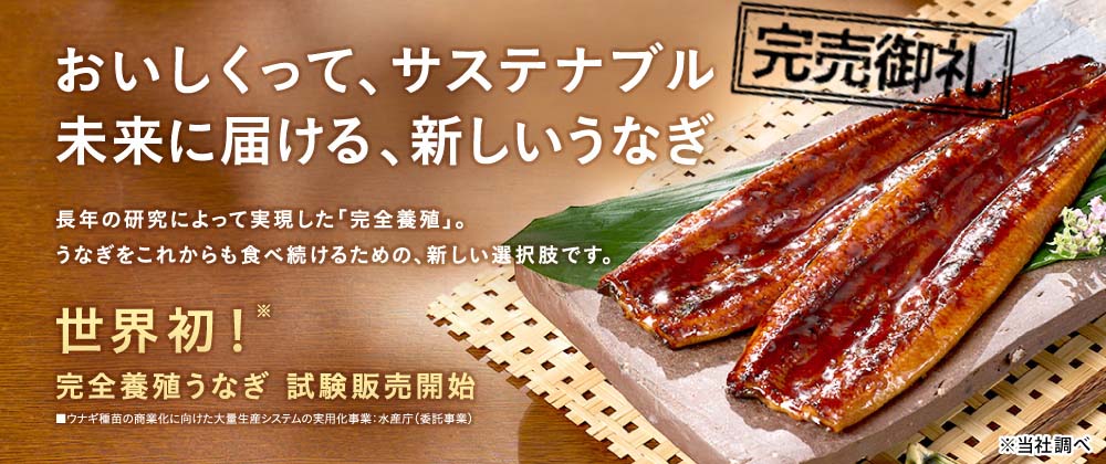 完売しました 世界初！完全養殖うなぎ 試験販売