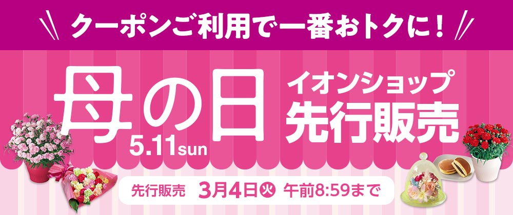 母の日イオンショップ先行販売｜クーポンご利用で一番おトクに！｜3/4（火）午前8:59まで