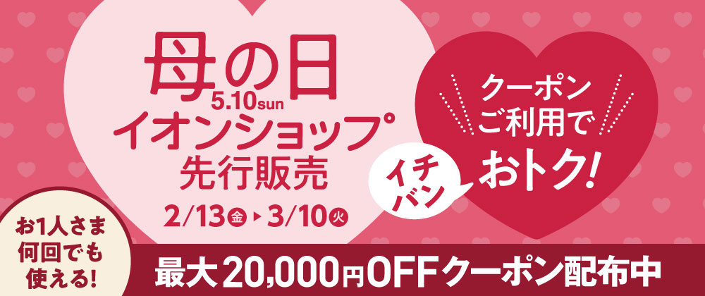 母の日イオンショップ先行販売｜クーポンご利用で一番おトクに！｜3/10（火）午前8:59まで